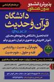 معرفی رشته‌های مقطع کارشناسی دانشگاه قرآن و حدیث (پذیرش سال ۱۴۰۵)